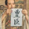 豊臣秀吉改姓イメージイラスト